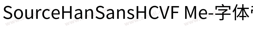 SourceHanSansHCVF Me字体转换